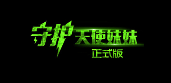 《守護(hù)天使妹妹》v5.7.4正式版