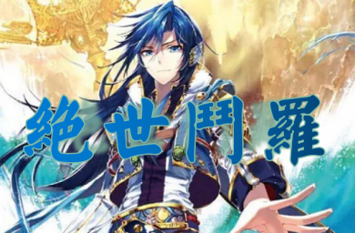 斗羅神：絕世斗羅