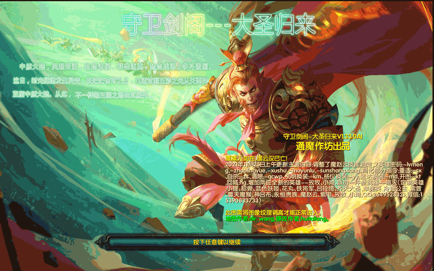 守衛劍閣-大圣歸來V1.33.0AI