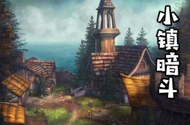 小鎮(zhèn)暗斗1.6.5.4
