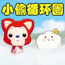 小偷循環(huán)圈Z7