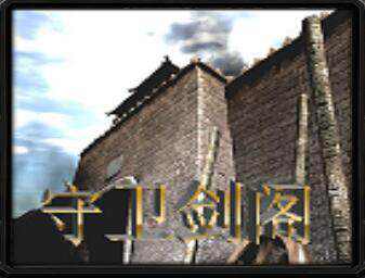 守衛劍閣宿命之戰V4.391