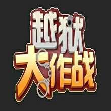 新越獄大作戰(zhàn)v2.22正式版
