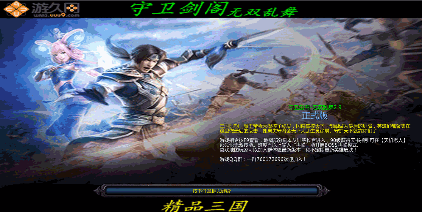 守衛(wèi)劍閣-無雙亂舞2.90