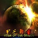 龍之舞者1.12版本