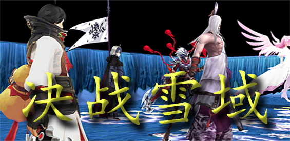 決戰雪域 1.0.6正式版