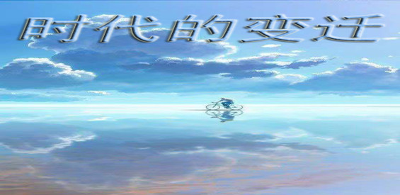 時代的變遷正式版下載v3.6.1