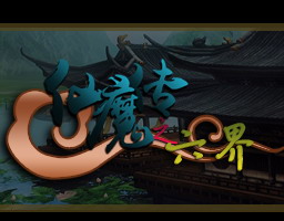 仙魔傳 3.3正式版