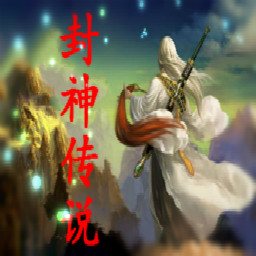 新封神傳說 1.5.5