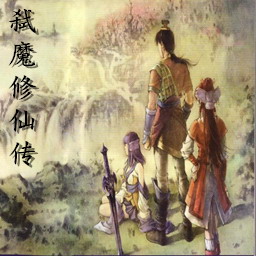 弒魔修仙傳 v3.6