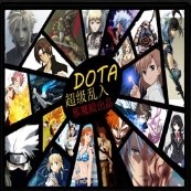 DOTA 超級(jí)亂入1P版