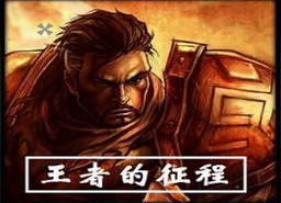 地獄與榮耀之王者的征程1.3