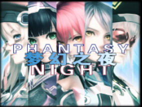 夢幻之夜 ver1.2e