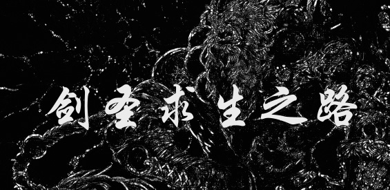 劍圣求生之路2S 2.2.8正式版地圖下載