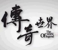 傳奇世界初章：創世傳說[修正]