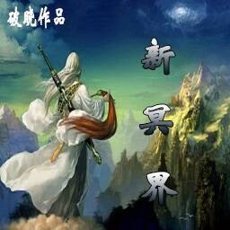 新冥界契約 1.71正式版