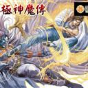 無極神魔傳1.32正式版(附隱藏英雄密碼)