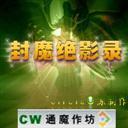 封魔絕影錄V2.1(附隱藏英雄密碼)