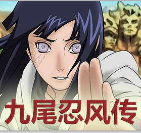 火影忍者の九尾忍風傳 2.69 希冀