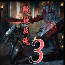 微辣戰(zhàn)魂III 狼子 1.91