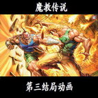 新魔教傳說1.66倚天屠龍初章(附隱藏英雄密碼)