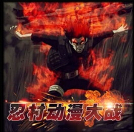 忍村動漫大戰v2.4beta2