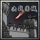 決戰圍城加強版L