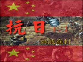 抗戰：決戰漁村 1.5慶國慶(附隱藏英雄密碼)