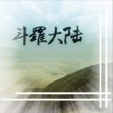 斗羅大陸V1.08修正版本(附隱藏英雄密碼)