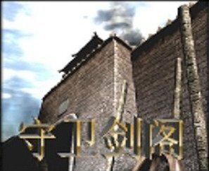 守衛劍閣-縱橫天下2.4新年版