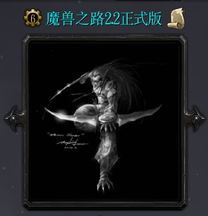 魔獸之路 2.2正式版