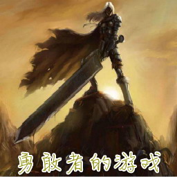 勇敢者的游戲 2.76C暮光審判