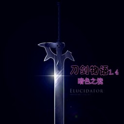 刀劍物語(yǔ)1.4暗色之境