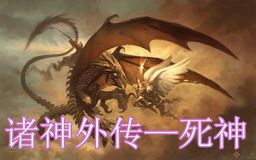 諸神外傳:死神V4.0春節(jié)冰雪特版