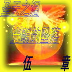 圣天之淚：光明的墜落六章國慶正式版(附隱藏英雄密碼)