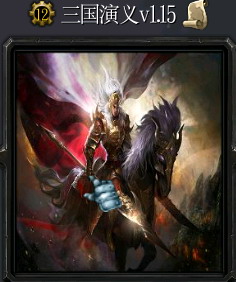 三國演義v1.15