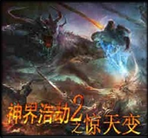 神界浩劫之驚天變1.1A迎春版