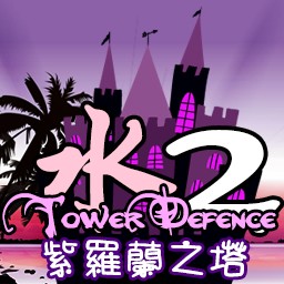 水之TD II 2.2.7d紫羅蘭之塔(附隱藏英雄密碼)