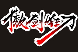 傲劍狂刀 8.88正式版