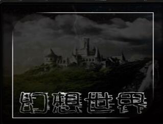 幻想世界：古樹之謎 0.1