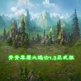 青青草原大逃亡1.3正式版(附雙版本)