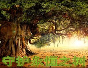 守護(hù)永恒之樹 9.34無CD版