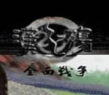 三國全面戰爭1.0測試版〔逐鹿群雄〕