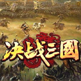 決戰三國防守 v1.86超強版