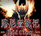 路尼亞戰記 Edition0.7(附隱藏英雄密碼)