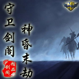 守衛劍閣:神昏末劫 0.12.2Z正式版