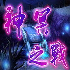 新神冥之戰V1邪惡版臨終章