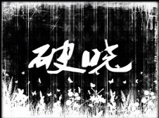 破曉：費爾伍德之戰(zhàn)