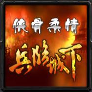 俠骨柔情Ⅰ:兵臨城下V2.03