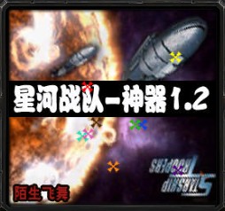星河戰隊-神器v1.2正式版